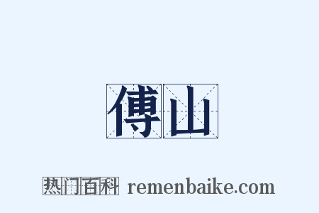 傅山是什么意思的图片